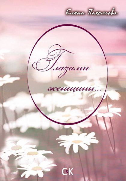 Обложка книги  «Глазами женщины»