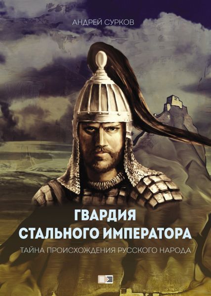 Обложка книги  «Гвардия Стального Императора. Тайна происхождения русского народа»