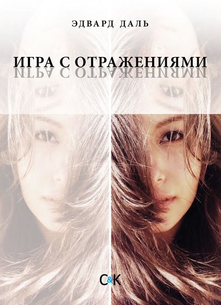 Обложка книги  «Игра с отражениями (оборванная исповедь)»