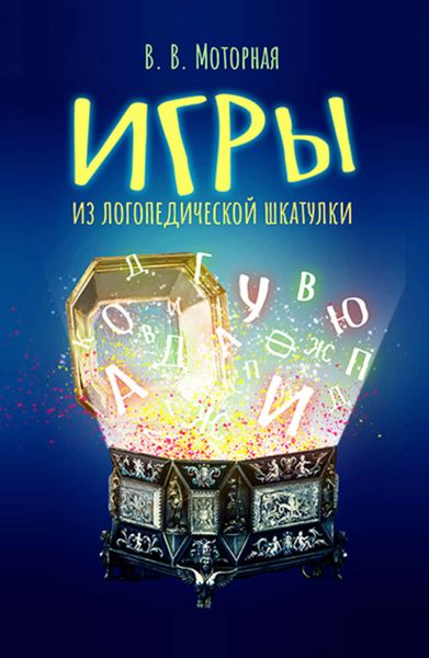 Обложка книги  «Игры из логопедической шкатулки»