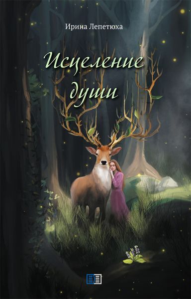 Обложка книги  «Исцеление души»