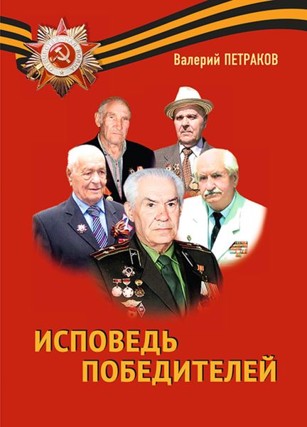 Обложка книги  «Исповедь победителей»