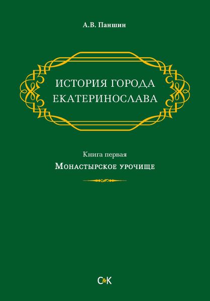 Обложка книги  «История города Екатеринослава. Книга первая. Монастырское урочище»
