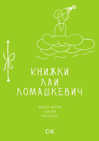 Обложка книги  «Книжки Лаи Ломашкевич. Пьесы-шутки, сказки, рассказы»