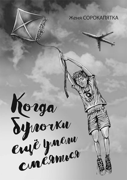 Обложка книги  «Когда булочки ещё умели смеяться»