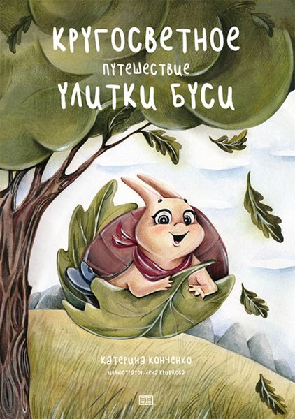 Обложка книги  «Кругосветное путешествие улитки Буси»