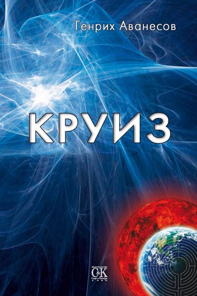 Обложка книги  «Круиз»