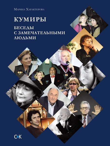 Обложка книги  «Кумиры. Беседы с замечательными людьми»