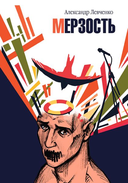 Обложка книги  «Мерзость»