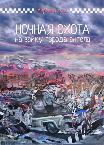 Обложка книги  «Ночная охота на Зайку города ангела»