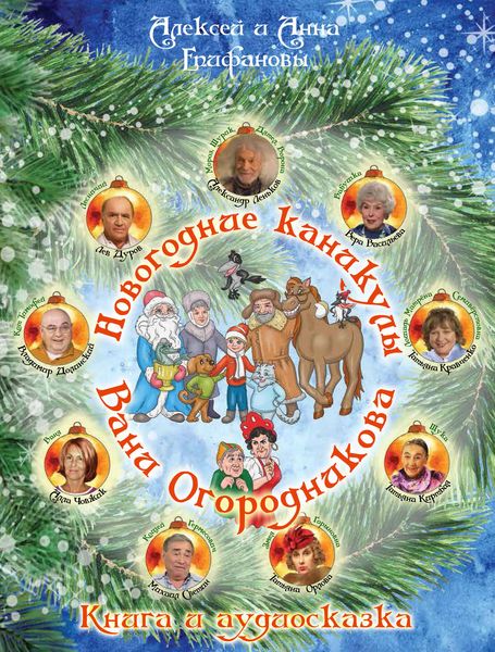 Обложка книги  «Новогодние каникулы Вани Огородникова»