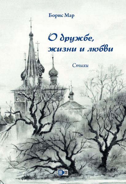 Обложка книги  «О дружбе, жизни и любви. Стихи»