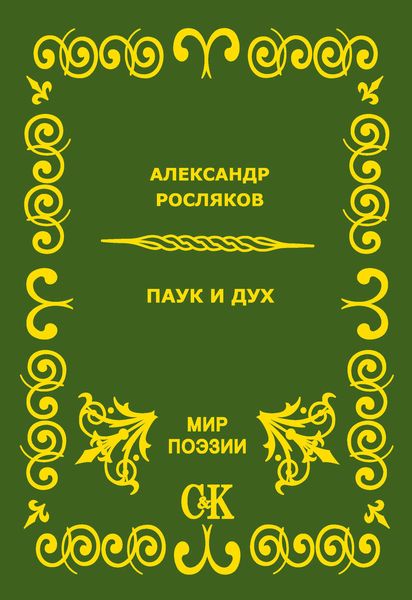 Обложка книги  «Паук и дух»