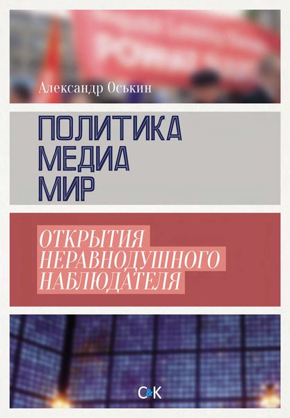 Обложка книги  «Политика, медиа, мир – открытия неравнодушного наблюдателя»