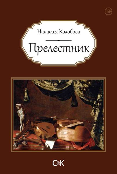 Обложка книги  «Прелестник»