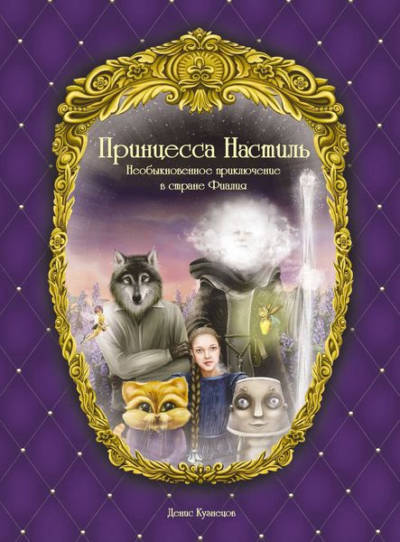 Обложка книги  «Принцесса Настиль. Необыкновенное приключение в стране Фиалия»