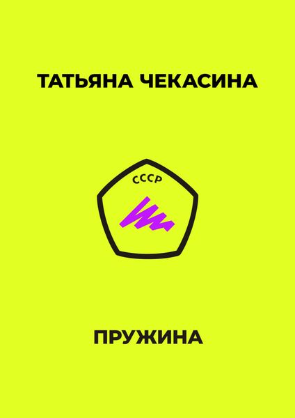 Обложка книги  «Пружина»