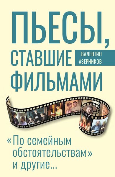 Обложка книги  «Пьесы, ставшие фильмами»