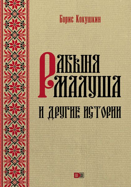 Обложка книги  «Рабыня Малуша и другие истории»