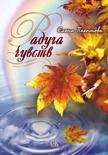 Обложка книги  «Радуга чувств»