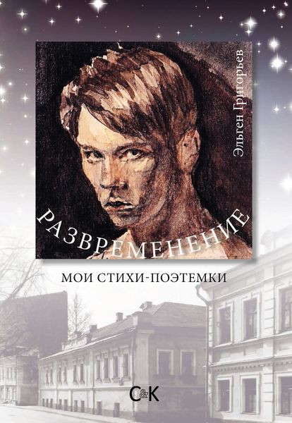 Обложка книги  «Развременение. Мои стихи-поэтемки»