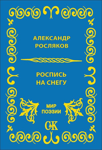 Обложка книги  «Роспись на снегу»