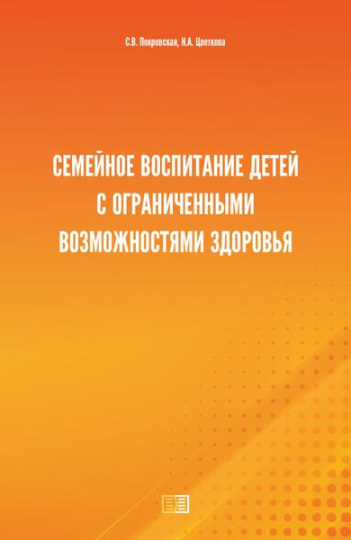 Обложка книги  «Семейное воспитание детей с ограниченными возможностями здоровья»