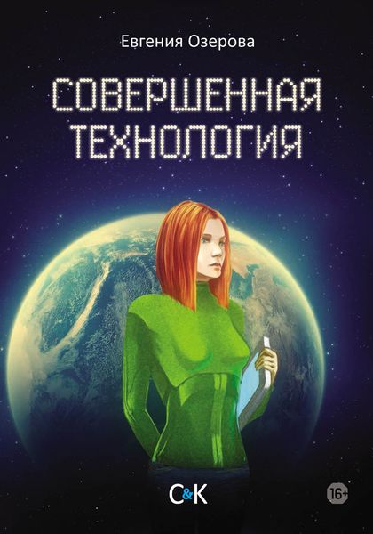 Обложка книги  «Совершенная технология»