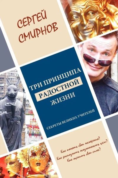 Обложка книги  «Три принципа радостной жизни: намерение, осознанность, сила. Секреты великих учителей»