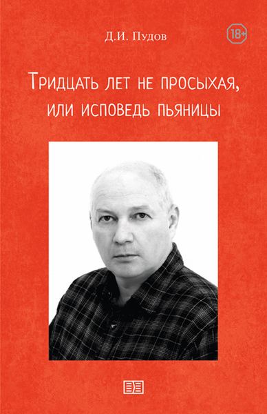 Обложка книги  «Тридцать лет не просыхая или исповедь пьяницы»
