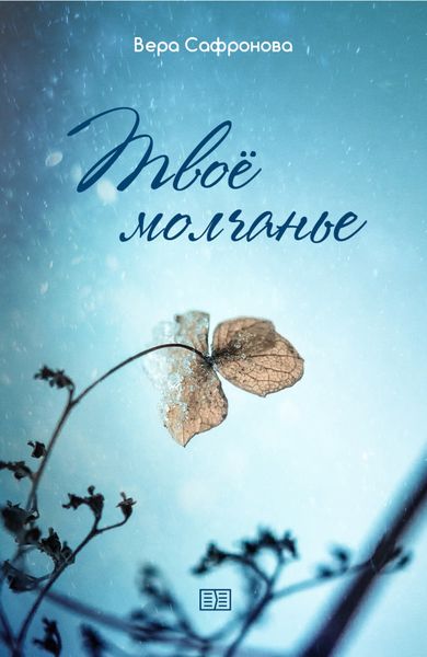 Обложка книги  «Твоё молчанье»