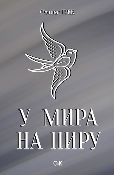 Обложка книги  «У мира на пиру»