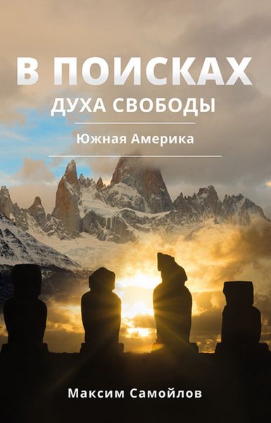 Обложка книги  «В поисках духа свободы. Часть 2. Южная Америка»