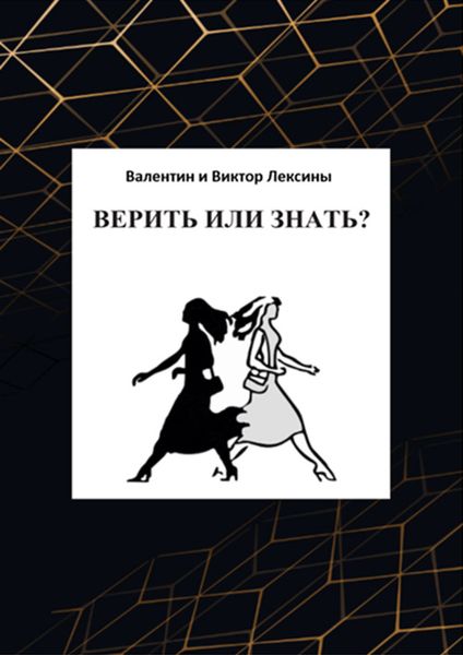 Обложка книги  «Верить или знать?»