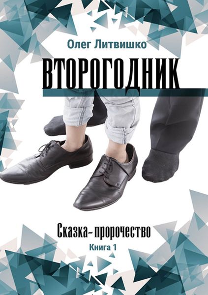 Обложка книги  «Второгодник»