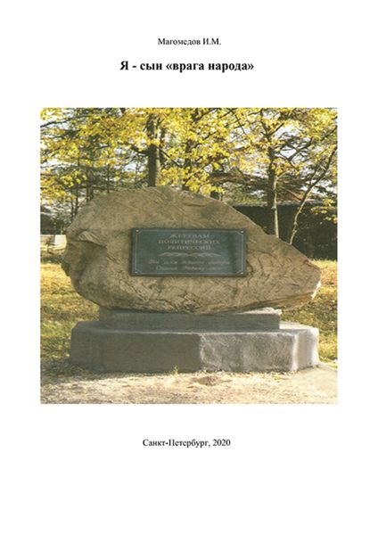 Обложка книги  «Я – сын «врага народа»»