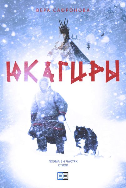 Обложка книги  «Юкагиры»