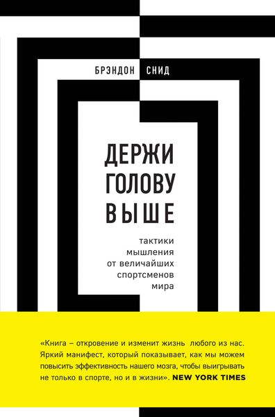 Обложка книги  «Держи голову выше: тактики мышления от величайших спортсменов мира»