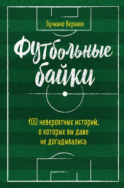 Обложка книги  «Футбольные байки: 100 невероятных историй, о которых вы даже не догадывались»