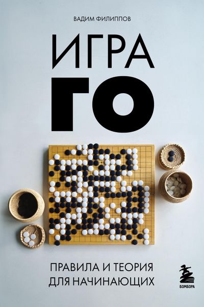 Обложка книги  «Игра ГО. Правила и теория для начинающих»