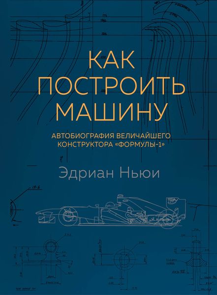 Обложка книги  «Как построить машину. Автобиография величайшего конструктора «Формулы-1»»