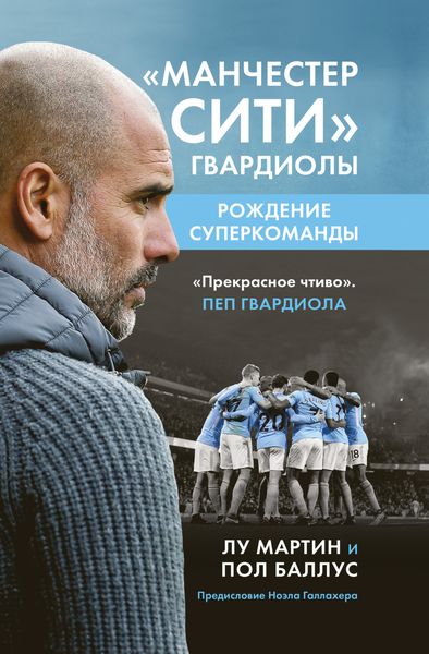 Обложка книги  ««Манчестер Сити» Гвардиолы. Рождение суперкоманды»