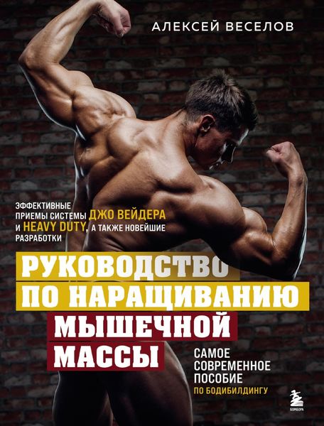 Обложка книги  «Руководство по наращиванию мышечной массы»
