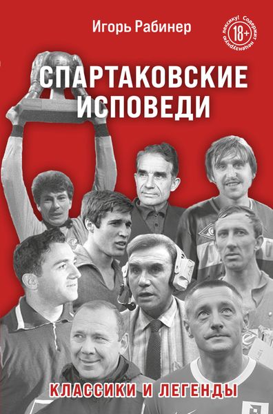Обложка книги  «Спартаковские исповеди. Классики и легенды»