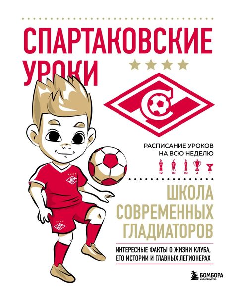 Обложка книги  «Спартаковские уроки. Школа современных гладиаторов»