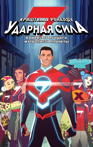 Обложка книги «Ударная сила 7»