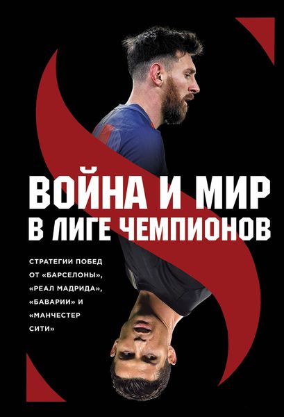 Обложка книги  «Война и мир в Лиге Чемпионов: стратегия побед от «Барселоны», «Реал Мадрида», «Баварии» и «Манчестер Сити»»