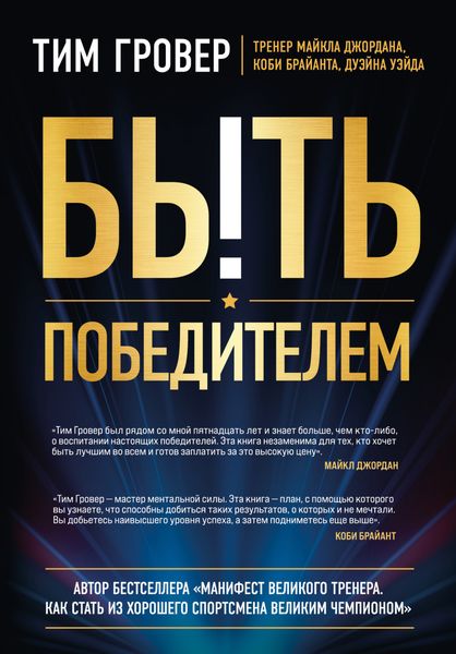 Обложка книги  «Быть победителем»