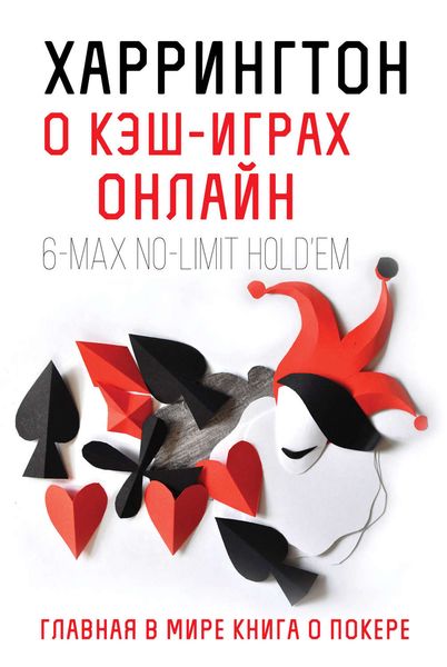 Обложка книги  «Харрингтон о кэш-играх онлайн. 6-Max No-Limit Hold'em»