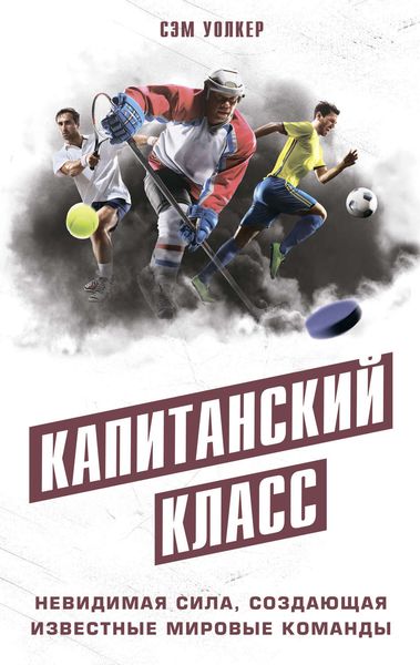 Обложка книги  «Капитанский класс. Невидимая сила, создающая известные мировые команды»